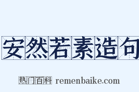 安然若素造句是什么意思的图片